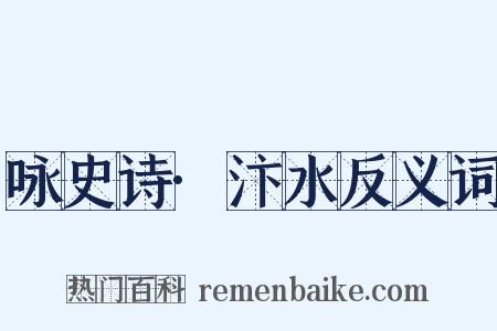 咏史诗·汴水反义词是什么意思的图片